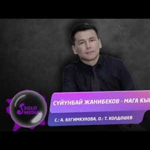 Суйунбай Жанибеков - Мага кымбат Жаны ыр