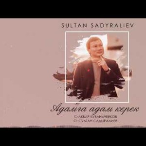 Султан Садыралиев - Адамга Адам Керек