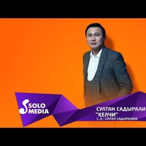 Султан Садыралиев - Келчи Жаны ыр