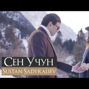 Султан Садыралиев - Сен учун