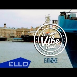 Summer Vibe Band - Ближе Ello Up