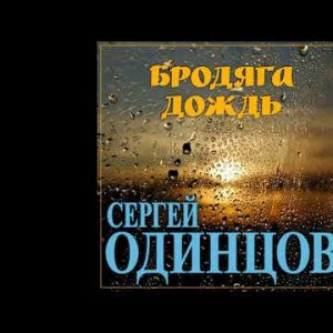 Супер Хит Осени Сергей Одинцов - Бродяга Дождь