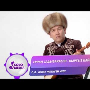 Суран Садыбакасов - Кыргыз Кайрыгы