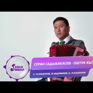 Суран Садыбакасов - Оштук кызга
