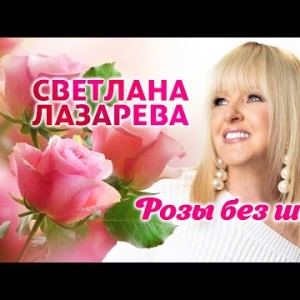Светлана Лазарева - Розы Без Шипов
