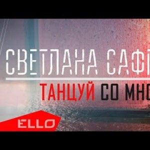 Светлана Сафрани - Танцуй Со Мной