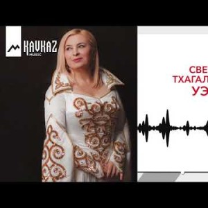 Светлана Тхагалегова - Уэзыращ