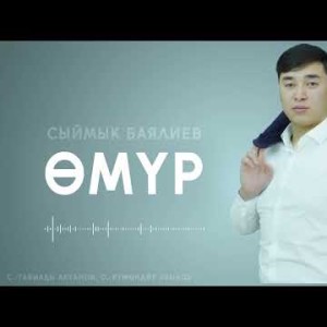 Сыймык Баялиев - Өмүр