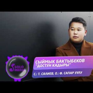 Сыймык Бактыбеков - Достун кадыры