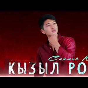 Сыймык Кадыр - Кызыл Роза