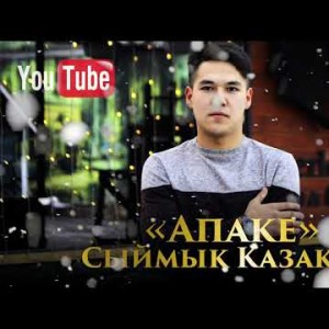 Сыймык Казаков - Апаке Жаны