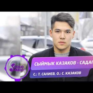 Сыймык Казаков - Садагам Жаны ыр