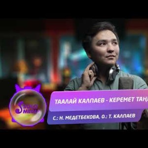 Таалай Калпаев - Керемет таным Жаны ыр