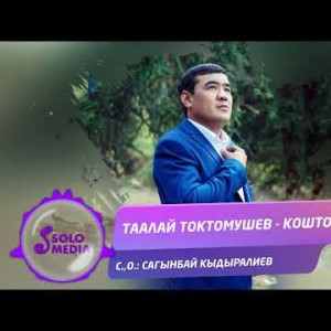 Таалай Токтомушев - Коштошуу