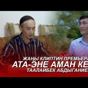 Таалайбек Абдыганиев - Ата