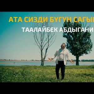 Таалайбек Абдыганиев - Ата Сизди Бугун Сагындым