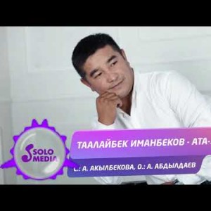 Таалайбек Иманбеков - Ата