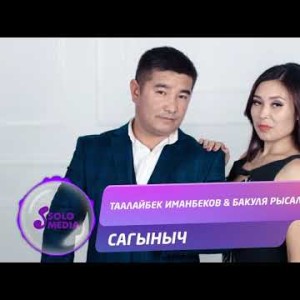 Таалайбек Иманбеков Бакуля Рысалиева - Сагыныч Жаны ыр