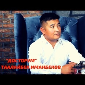 Таалайбек Иманбеков - Досторум Жаны