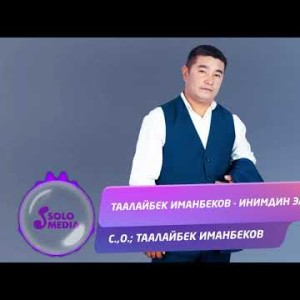 Таалайбек Иманбеков - Инимдин элеси Жаны