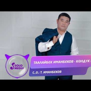 Таалайбек Иманбеков - Колдук кыз Жаны ыр