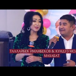 Таалайбек Иманбеков Кундуз Молдобаева - Махабат Жаны