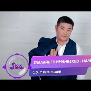 Таалайбек Иманбеков - Малина Жаны ыр