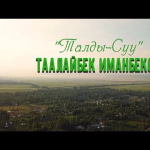 Таалайбек Иманбеков - Талды