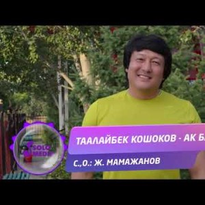 Таалайбек Кошоков - Ак бата Жаныртылган