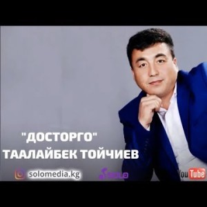 Таалайбек Тойчиев - Досторго Жаны