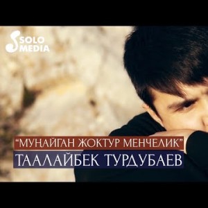 Таалайбек Турдубаев - Мунайган жоктур менчелик