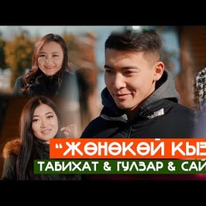 Табихат, Гулзар, Сайкал - Жөнөкөй Кыз