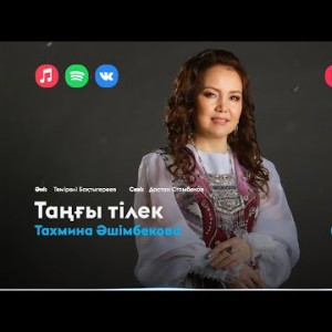Тахмина Әшімбекова - Таңғы Тілек