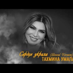 Тахмина Умалатова - Сердце Украла Slowed Version