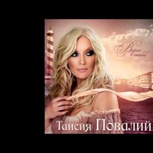 Таисия Повалий - Люблю Тебя