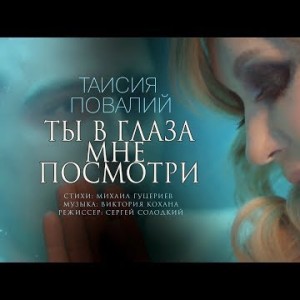 Таисия Повалий - Ты В Глаза Мне