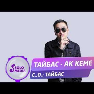 Тайбас - Ак кеме Жаны ыр