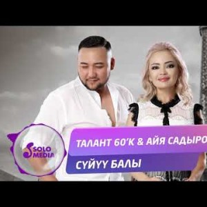 Талант 6 ʼК Айя Садырова - Суйуу балы Жаны