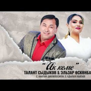 Талант Сыдыков, Эльзар Осконбаева - Ак Кеме