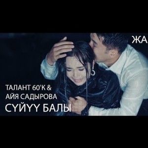 Талант6 ʼК Айя Садырова - Суйуу балы