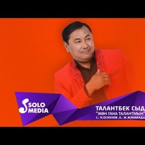 Талантбек Сыдыков - Жон гана талантмын