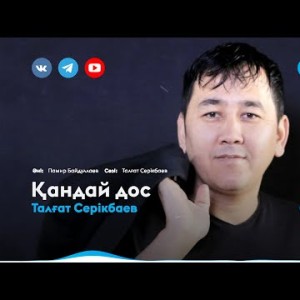 Талғат Серікбаев - Қандай Дос