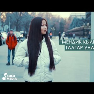 Талгар Уланбеков - Мендик кылып алам