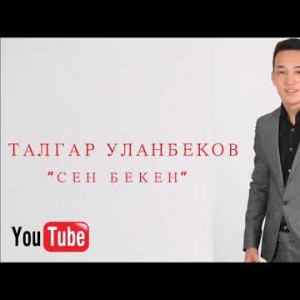 Талгар Уланбеков - Сен бекен Жаны