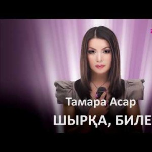 Тамара Асар - Шырқа, Биле Zhuldyz Аудио