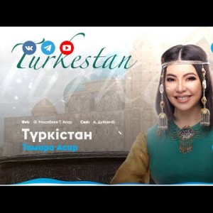 Тамара Асар - Түркістан