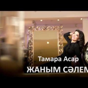 Тамара Асар - Жаным Сәлем Zhuldyz Аудио