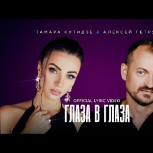 Тамара Кутидзе, Алексей Петрухин - Глаза В Глаза Official Lyric Video