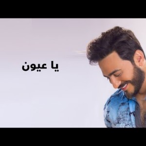 Tamer Hosny Ya Aayoon - With
