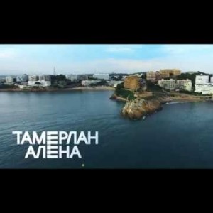 Тамерлан И Алена - Наши Города